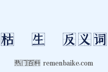 枯楊生稊反义词是什么意思的图片